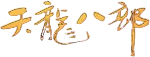 天龙八部