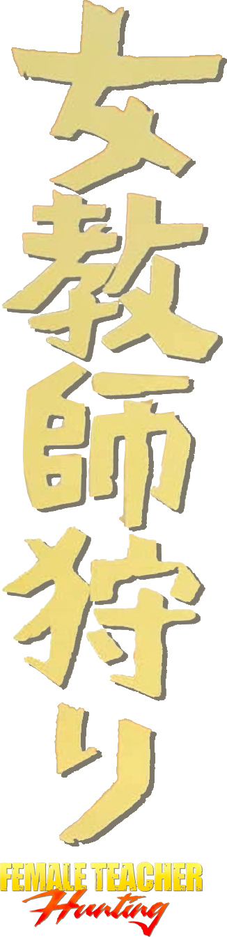 女教師狩り