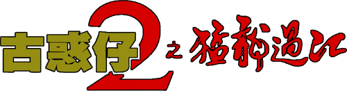 古惑仔2之猛龍過江
