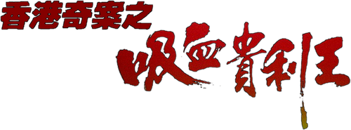香港奇案之吸血貴利王