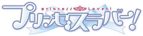 プリンセスラバー