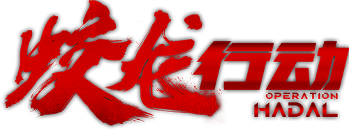 蛟龙行动