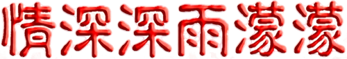 情深深雨濛濛