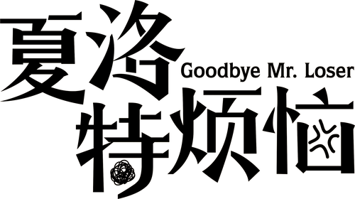 夏洛特烦恼
