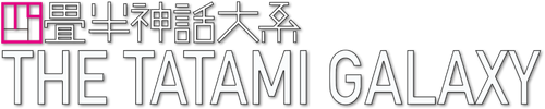 四畳半神話大系