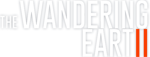 The Wandering Earth II