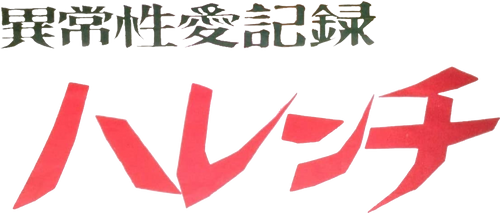 異常性愛記録 ハレンチ
