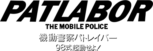 機動警察パトレイバー