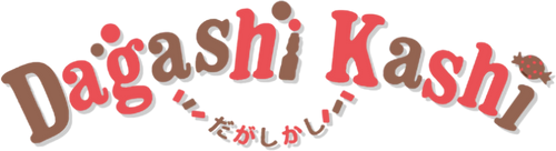 だがしかし