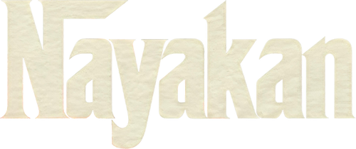 நாயகன்