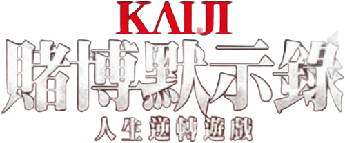 カイジ 人生逆転ゲーム