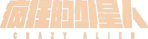 疯狂的外星人