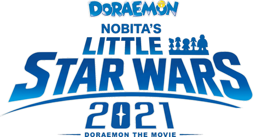 映画ドラえもん のび太の宇宙小戦争 2021